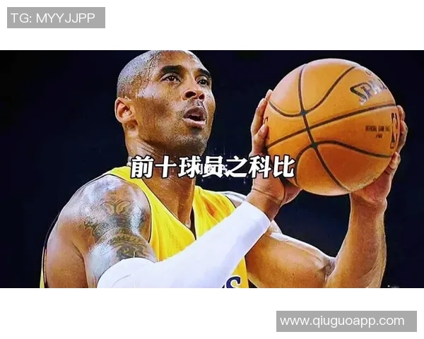 科比·布莱恩特传奇人生：从篮球天才到全球偶像的崛起与传承