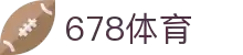 678体育 - 全网热门体育赛事高清直播平台-678体育