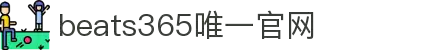 beats365(中国区)-唯一官方网站